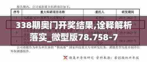 338期奥门开奖结果,诠释解析落实_微型版78.758-7