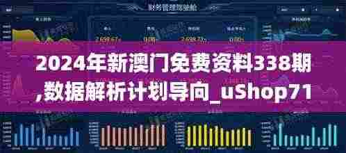 2024年新澳门免费资料338期,数据解析计划导向_uShop71.772-6