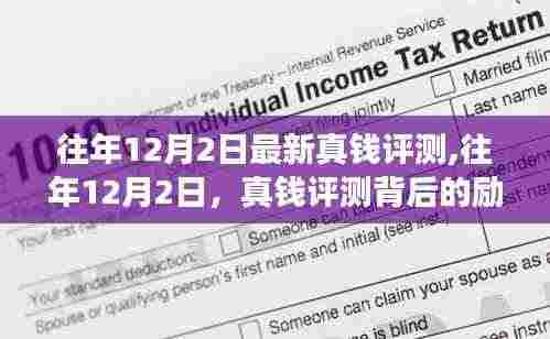 往年12月2日真钱评测背后的励志故事，塑造自信与成就之路