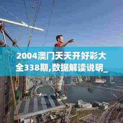 2004澳门天天开好彩大全338期,数据解读说明_超值版154.774-7