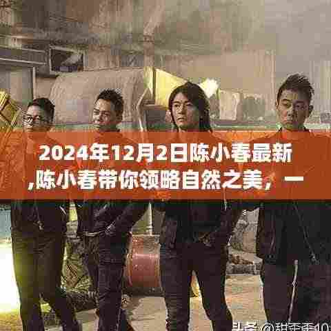 陈小春探寻自然之美，内心平静的奇妙之旅（最新报道）