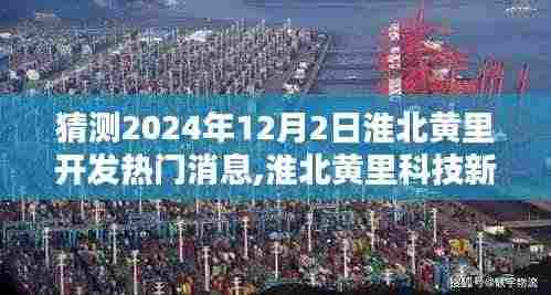 淮北黄里科技新纪元展望，2024年智能生活预览与未来科技动态揭秘