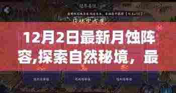 最新月蚀阵容带你探索自然秘境，寻找内心平静之旅