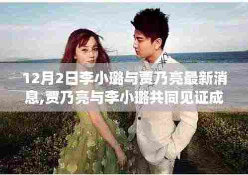 贾乃亮与李小璐共同见证成长的力量，励志故事与灯塔之光照亮学习之路