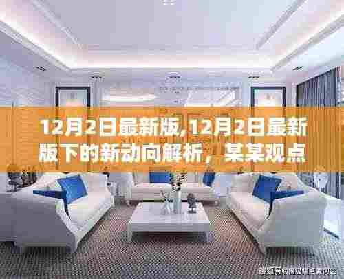 12月2日最新版动态解析及观点探讨与反思