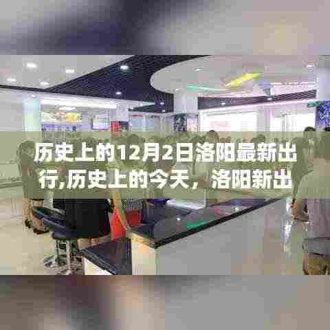 历史上的今天，洛阳新出行鼓舞人心，自信与成就感的源泉，励志之旅启程