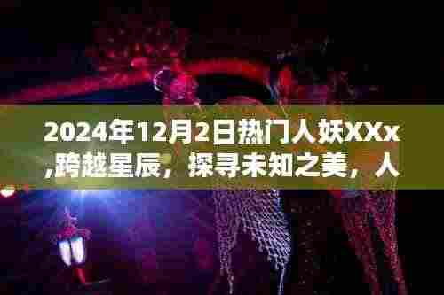 跨越星辰探寻未知之美，人妖XXX带你领略自然魔法之旅