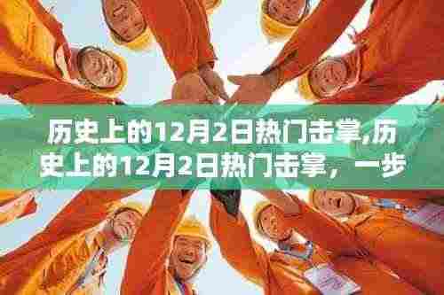 全面指南，掌握历史上的热门击掌技能，一步步学习击掌技巧在12月2日的历史回顾中！