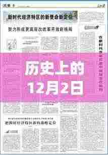 历史上的12月2日党中央最新战略深度解读与前瞻