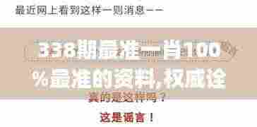 338期最准一肖100%最准的资料,权威诠释推进方式_1440p176.293-5