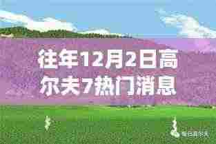 高尔夫7冬日绿洲，探索内心平静的冬日高尔夫之旅