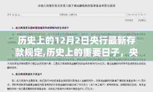 央行新存款规定下的历史转折与成长之路，历史上的重要日子回顾