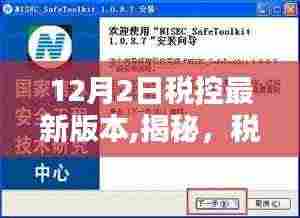 揭秘，科技引领税务新时代——最新税控系统篇章揭秘（12月2日版）