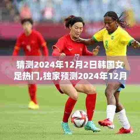 独家预测，韩国女足热门之战，谁将成为笑傲群雄的胜者？预测解析于2024年12月2日揭晓！