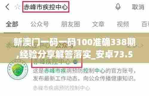 新澳门一码一码100准确338期,经验分享解答落实_安卓73.548-9