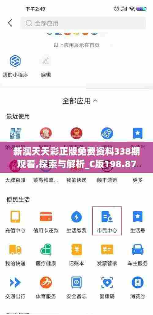 新澳天天彩正版免费资料338期观看,探索与解析_C版198.879-6