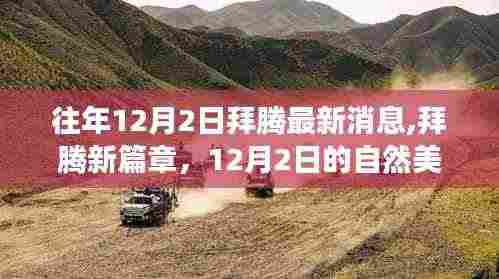 拜腾新篇章，探寻自然美景之旅，启程寻找内心的宁静绿洲（12月2日最新消息）