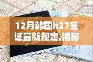 揭秘新篇章，韩国H27签证新规下的科技奇迹与前沿高科技产品体验