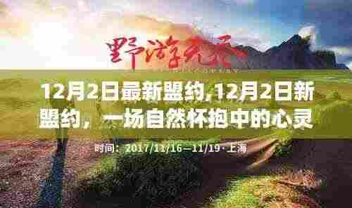 心灵之旅，12月2日新盟约启航自然怀抱之中