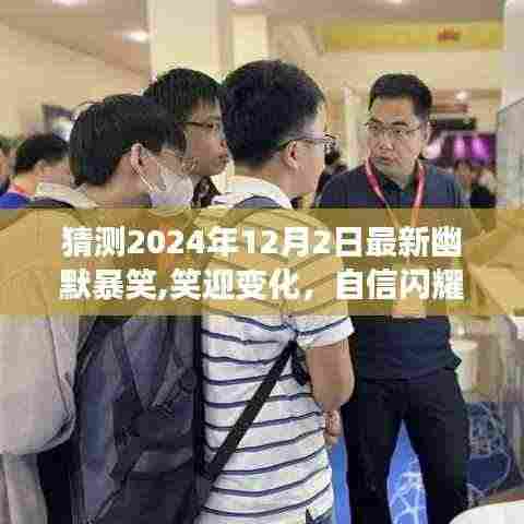 闪耀自信，笑迎变化，2024年12月2日幽默励志之旅