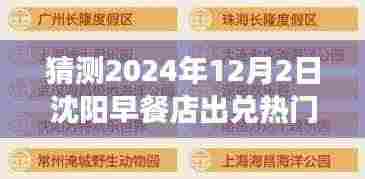 揭秘预测，沈阳早餐店出兑热门信息深度解读（2024年视角）