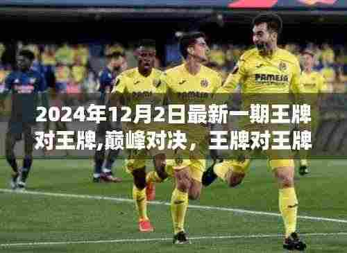 王牌对王牌年终盛典回顾，巅峰对决与影响，展望未来的挑战与机遇