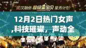 科技璀璨新星女声引领潮流，声动全球，12月女声新星高科技产品闪耀登场