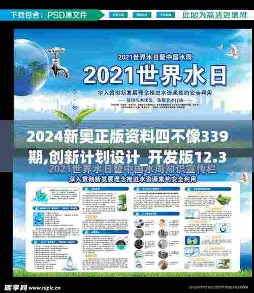 2024新奥正版资料四不像339期,创新计划设计_开发版12.300-3