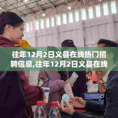 往年12月2日义县在线热门招聘信息汇总