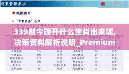 339期今晚开什么生肖出来呢,决策资料解析说明_Premium69.991-1