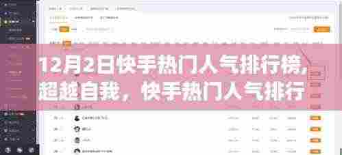 快手热门人气排行榜背后的励志故事启示录，超越自我，励志之星闪耀快手排行榜