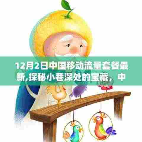 中国移动流量套餐新动态揭秘，小巷深处的宝藏与特色小店的奇遇