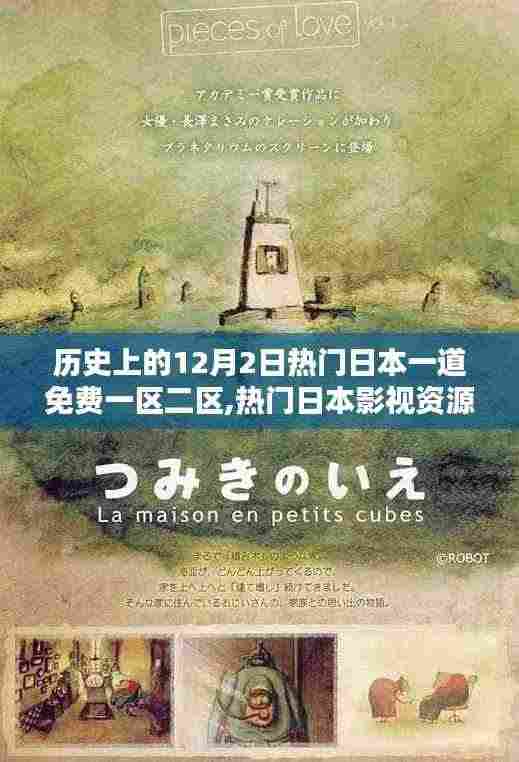 历史上的12月2日热门日本一道免费一区二区,热门日本影视资源平台——历史上的12月2日一区二区深度评测与介绍