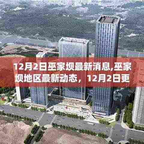 巫家坝地区最新动态更新，12月2日最新消息