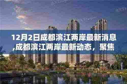 聚焦热议话题，成都滨江两岸最新动态与多元观点分析（12月2日更新）