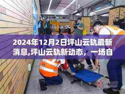 坪山云轨新动态揭秘，探索自然美景之旅，启程内心的宁静与喜悦之旅（2024年最新消息）