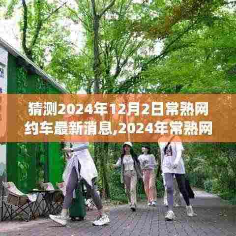 2024年常熟网约车新动态，自然之旅的心灵觉醒