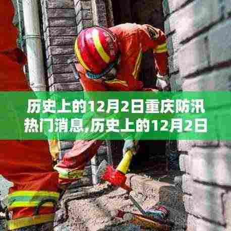 历史上的12月2日重庆防汛热门消息全解析与深度评测
