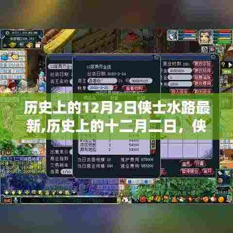 历史上的侠士水路重要时刻与深远影响，十二月二日的回顾与最新进展