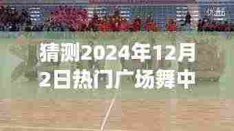 2024年12月2日广场舞新宠中国美，风靡全国，舞动未来