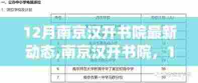 南京汉开书院12月新动态，学习与自信的力量在书院中绽放