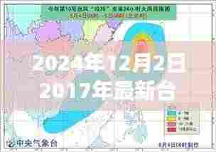 探索自然美景之旅，追寻台风脚步，探寻内心宁静港湾的台风路线图（2024年台风最新动态）