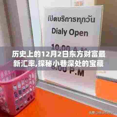揭秘历史中的汇率变迁与小巷深处的独特小店故事，东方财富汇率与小店的探秘之旅（12月2日）