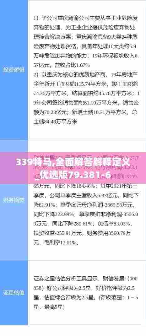 339特马,全面解答解释定义_优选版79.381-6