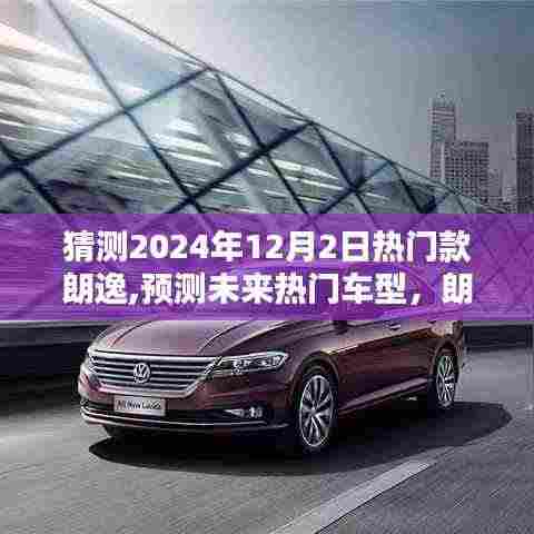 朗逸热门款猜想，预测未来车型趋势，展望2024年12月2日热门款
