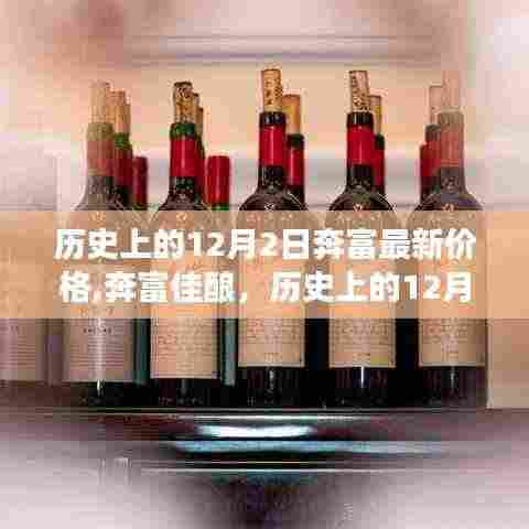 奔富佳酿新价格之旅，探寻自然美景的心灵觉醒与历史回顾，历史上的12月2日最新价格探索