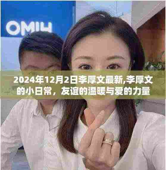 李厚文的小日常，友谊与爱在时光中的力量 2024年12月2日最新记录