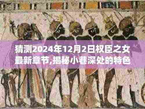 权臣之女最新章节猜想与小巷美食探险之旅，揭秘特色小店的秘密