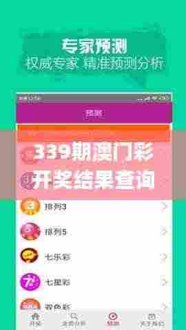 339期澳门彩开奖结果查询,专家说明意见_限定版48.578-2