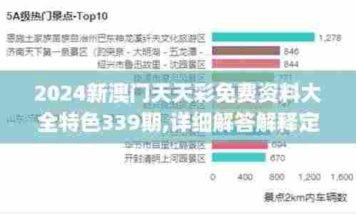 2024新澳门天天彩免费资料大全特色339期,详细解答解释定义_WP84.479-9